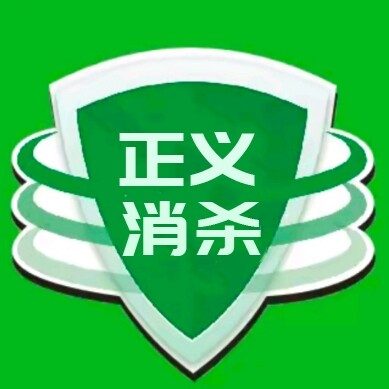 莆田正义消杀 · 白蚁防治 logo
