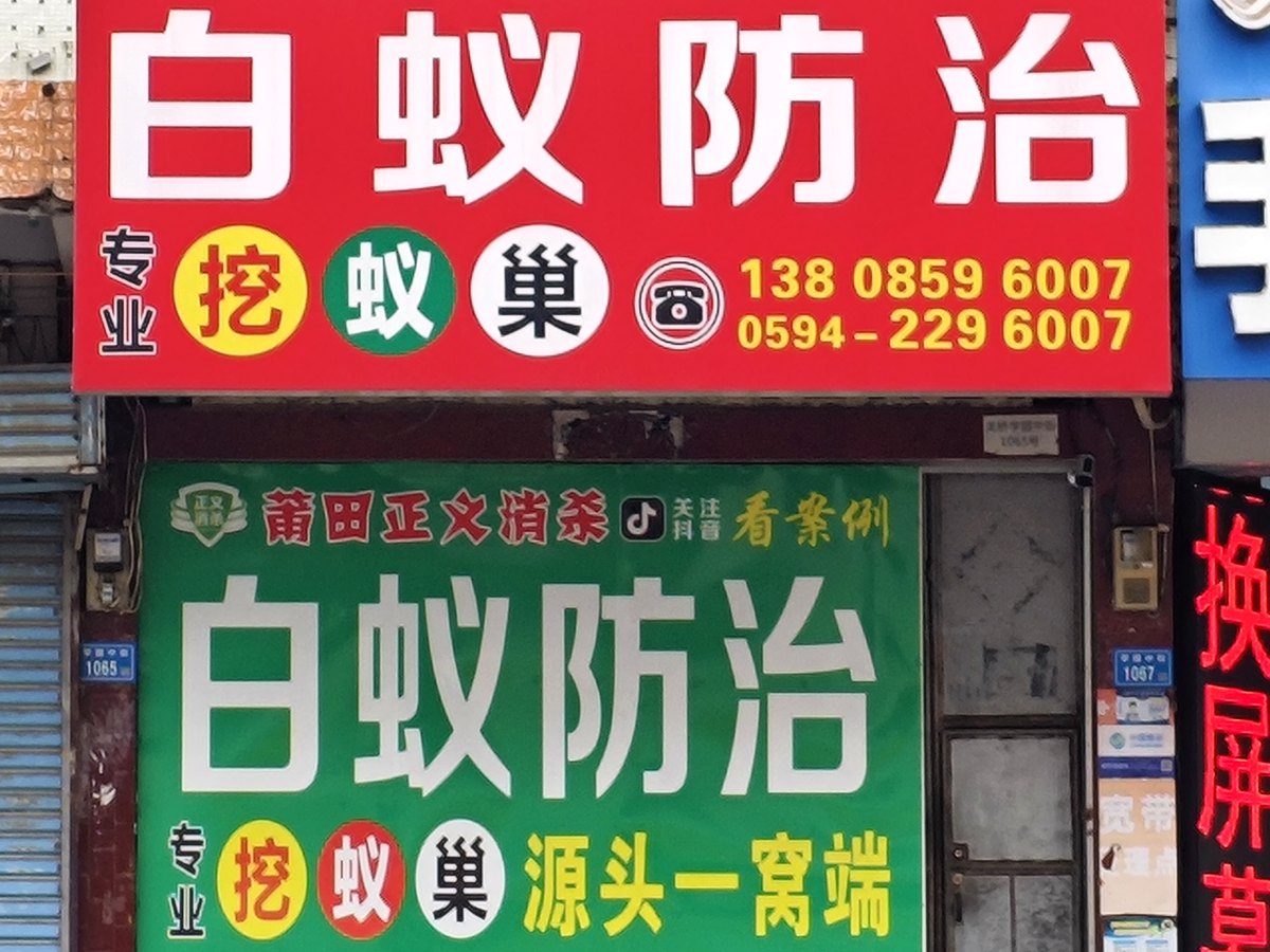 莆田正义消杀白蚁防治门店招牌